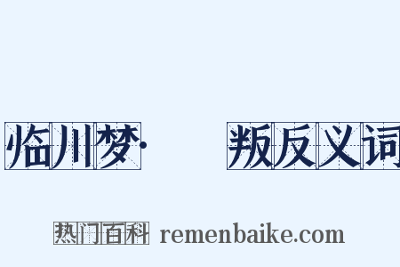 临川梦·哱叛反义词是什么意思的图片